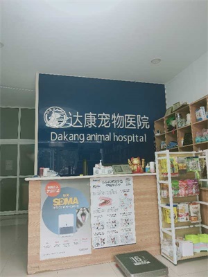 达康宠物医院